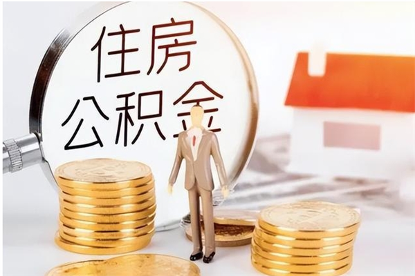 新沂公积金封存了怎么取（新沂公积金封存了怎么取出来）